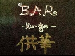 ＢＡＲ　供華