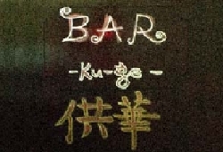 バーくうげ看板