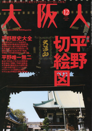 「大阪人」2009年12月号