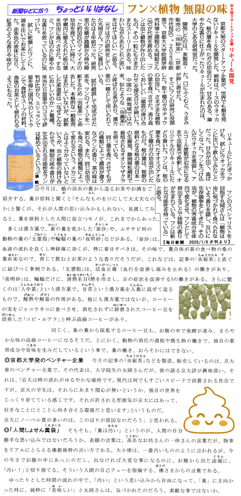 ちょっといい話「フン×植物 無限の味」